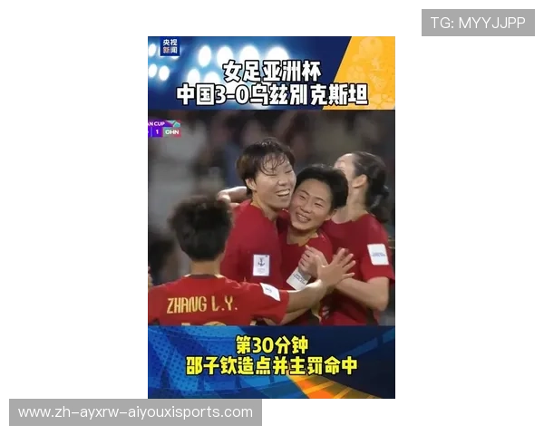 2026亚足联女足亚洲杯B组焦点战中国队3比0轻取乌兹别克斯坦迎出线
